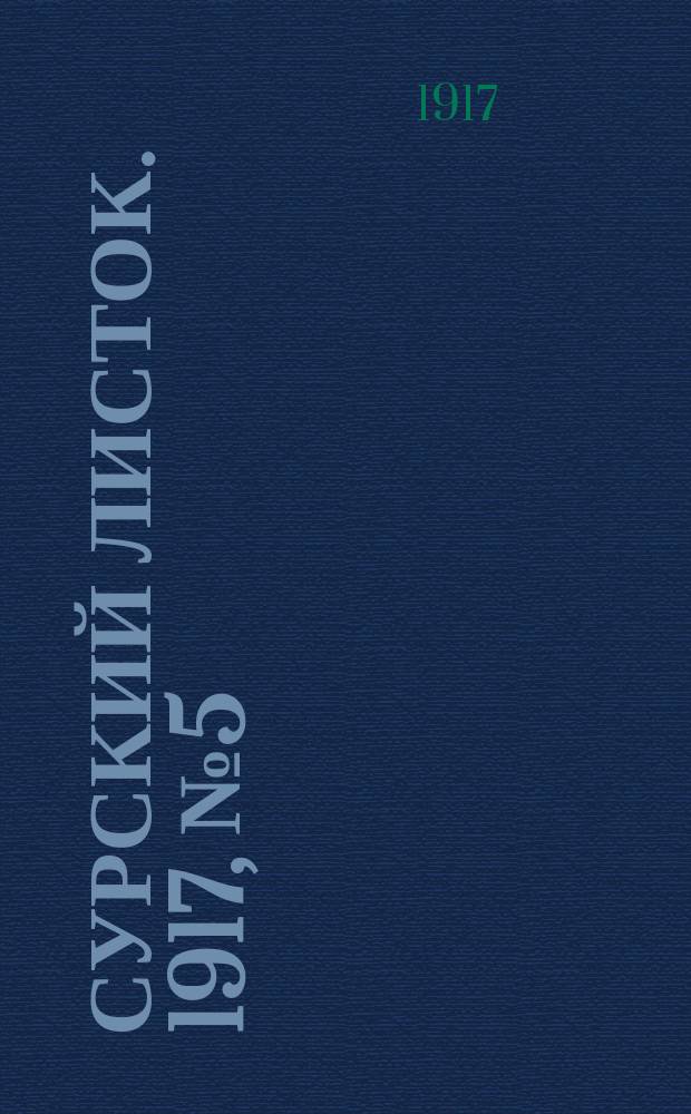 Сурский листок. 1917, № 5 (15 июня)