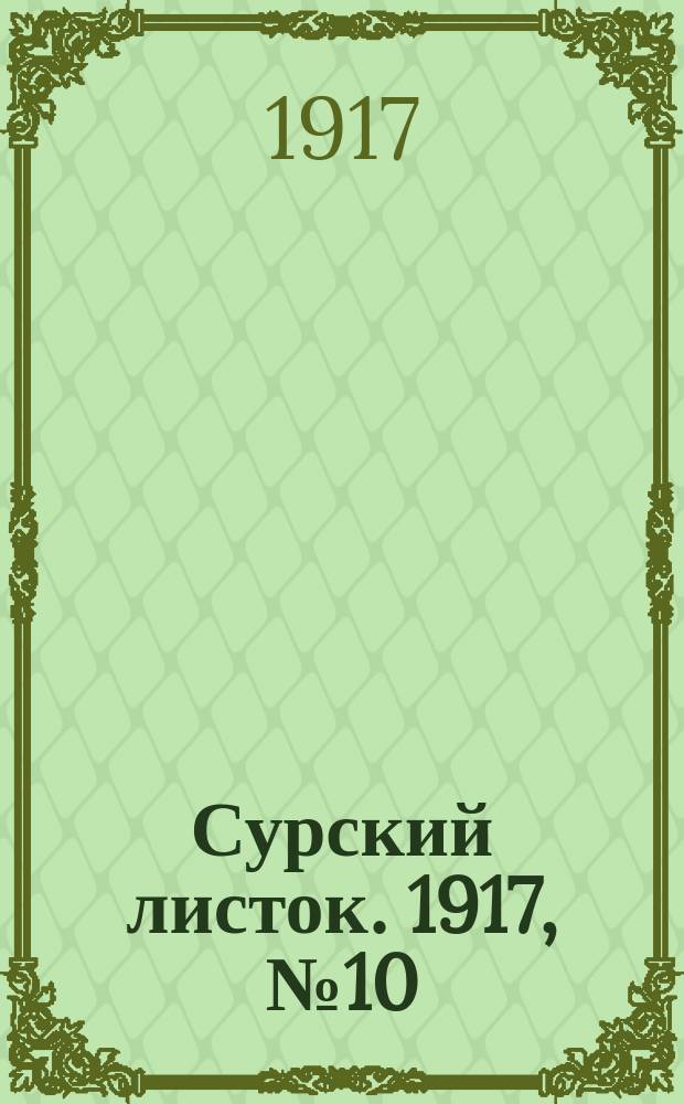 Сурский листок. 1917, № 10 (26 июня)