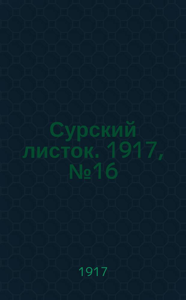 Сурский листок. 1917, № 16 (4 июля)
