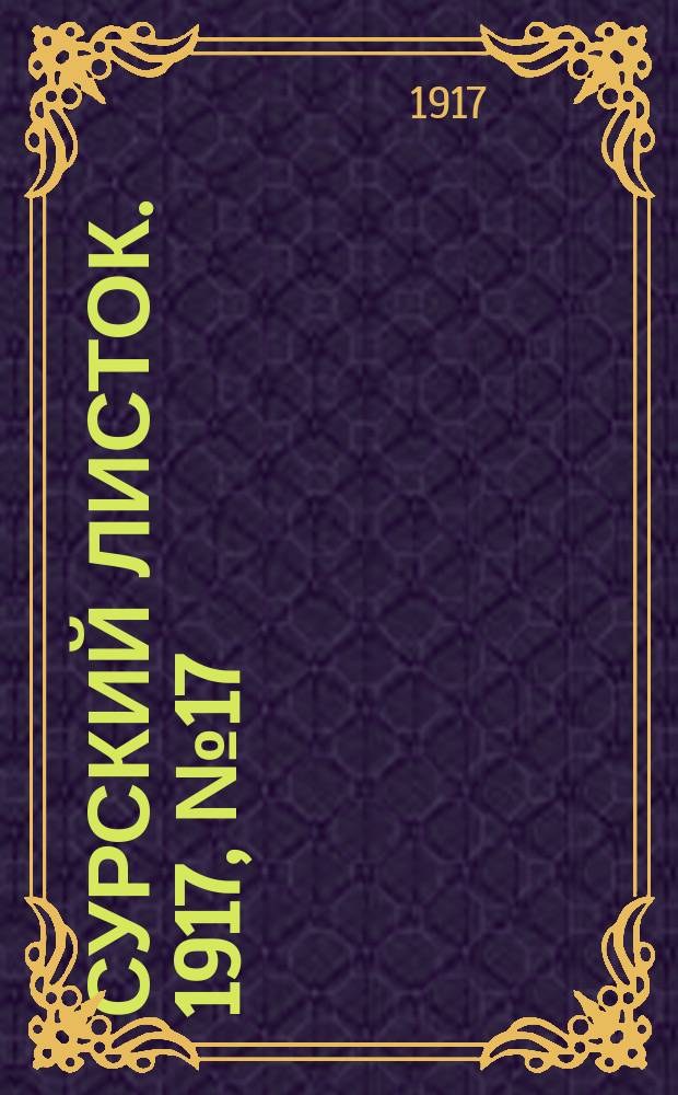 Сурский листок. 1917, № 17 (5 июля)