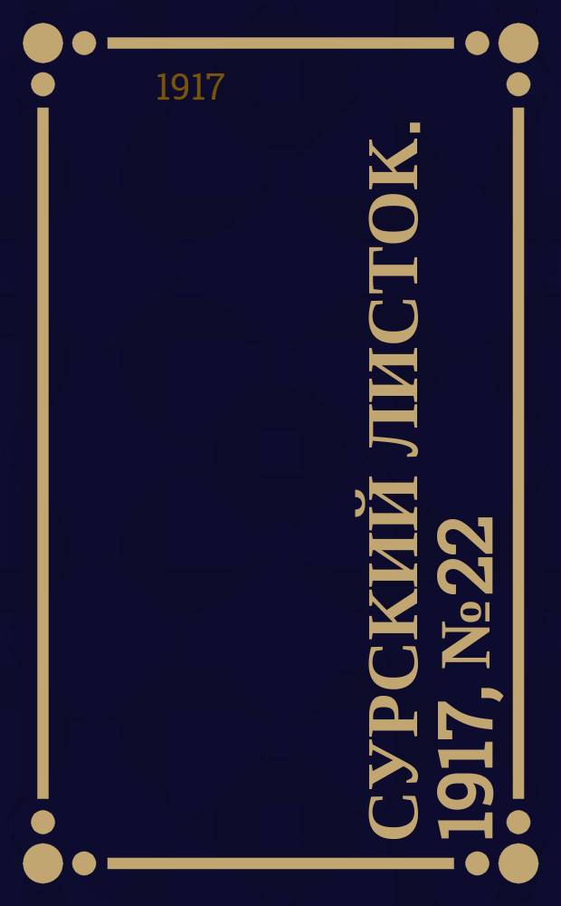 Сурский листок. 1917, № 22 (11 июля)