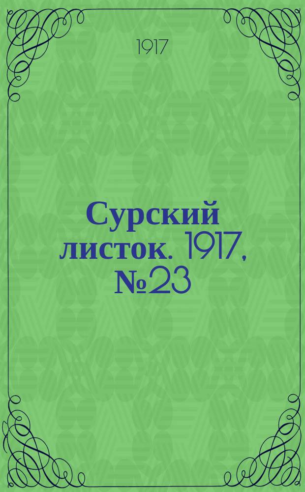 Сурский листок. 1917, № 23 (12 июля)