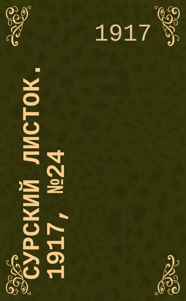 Сурский листок. 1917, № 24 (13 июля)