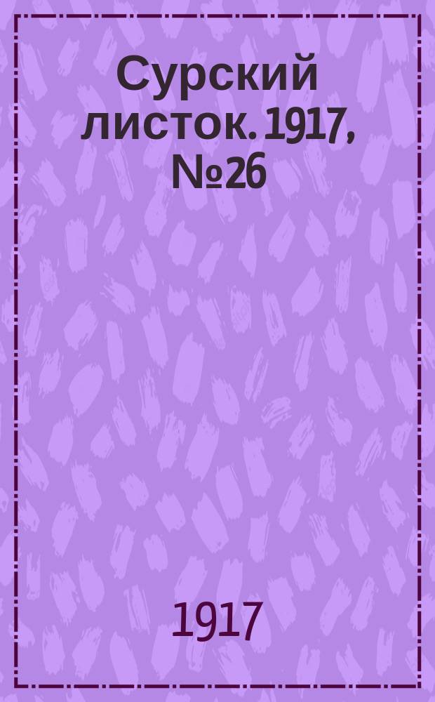Сурский листок. 1917, № 26 (15 июля)