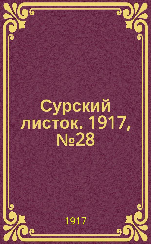 Сурский листок. 1917, № 28 (18 июля)