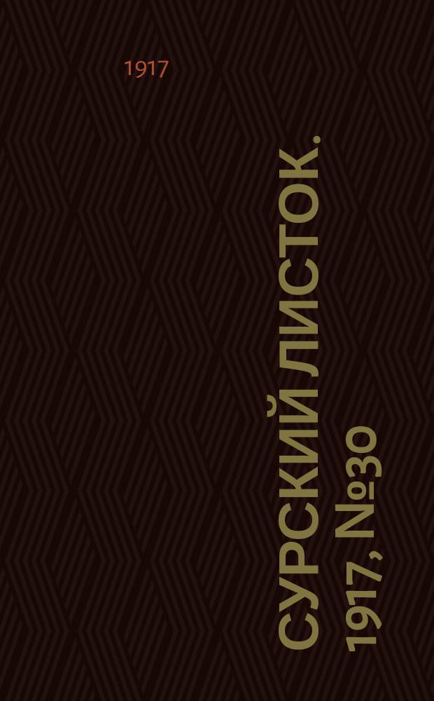 Сурский листок. 1917, № 30 (21 июля)