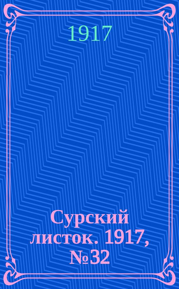 Сурский листок. 1917, № 32 (24 июля)