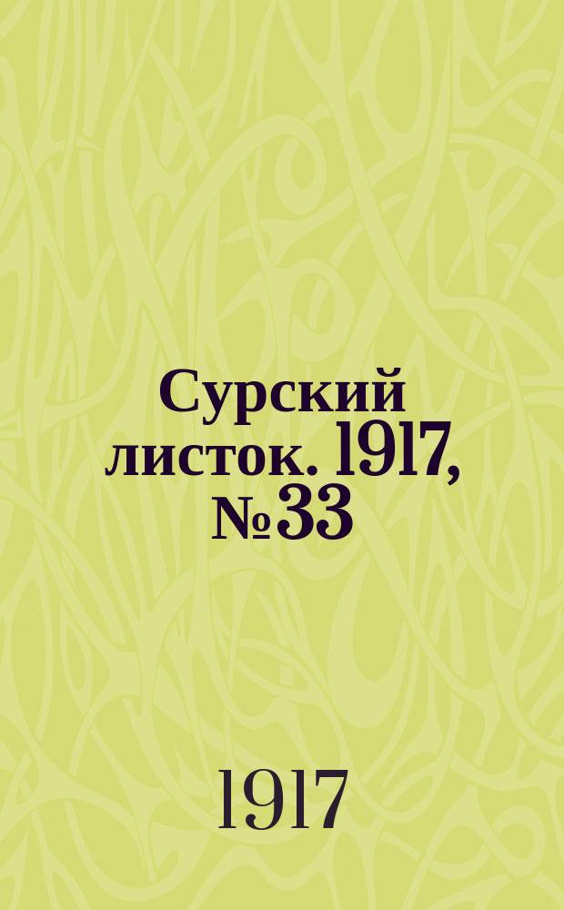 Сурский листок. 1917, № 33 (25 июля)
