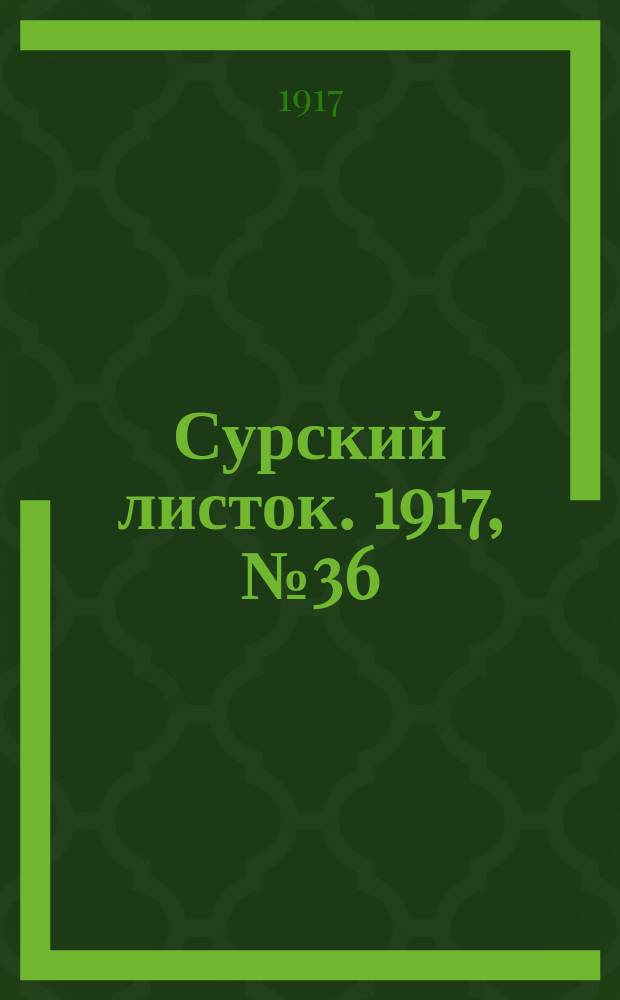 Сурский листок. 1917, № 36 (28 июля)