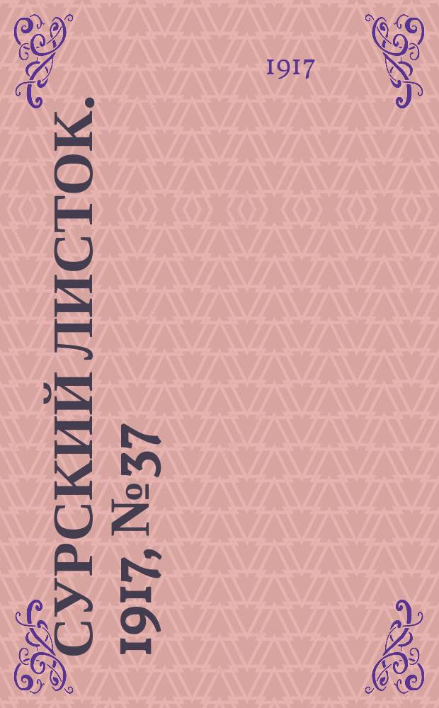 Сурский листок. 1917, № 37 (29 июля)