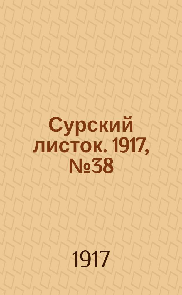 Сурский листок. 1917, № 38 (31 июля)