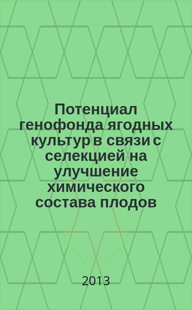 Потенциал генофонда ягодных культур в связи с селекцией на улучшение химического состава плодов : автореферат диссертации на соискание ученой степени доктора сельскохозяйственных наук : специальность 06.01.05 <Селекция и семеноводство сельскохозяйственных растений>