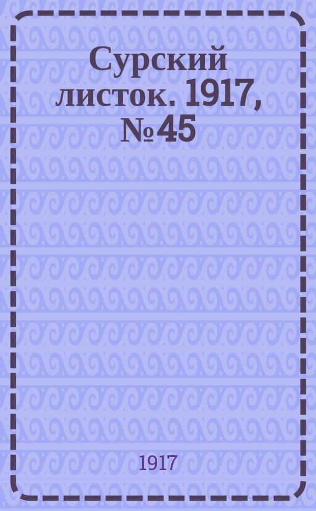 Сурский листок. 1917, № 45 (8 авг.)