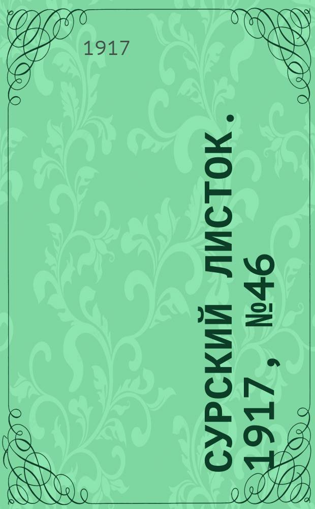 Сурский листок. 1917, № 46 (9 авг.)