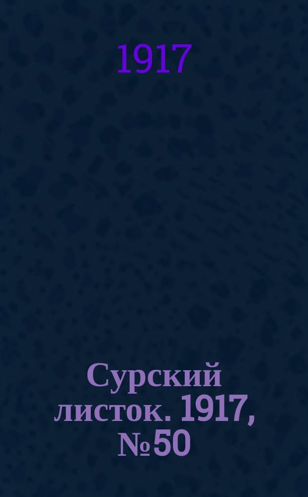 Сурский листок. 1917, № 50 (16 авг.)