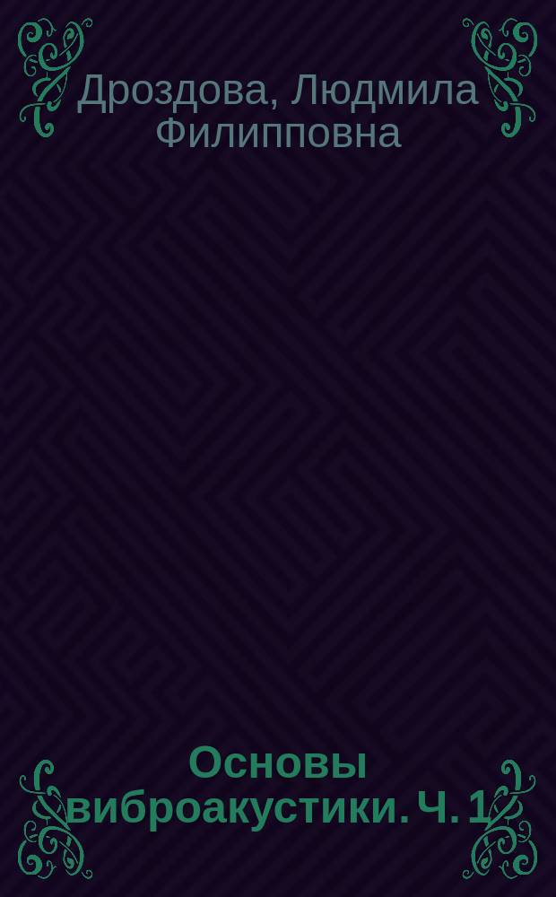 Основы виброакустики. Ч. 1 : лабораторный практикум