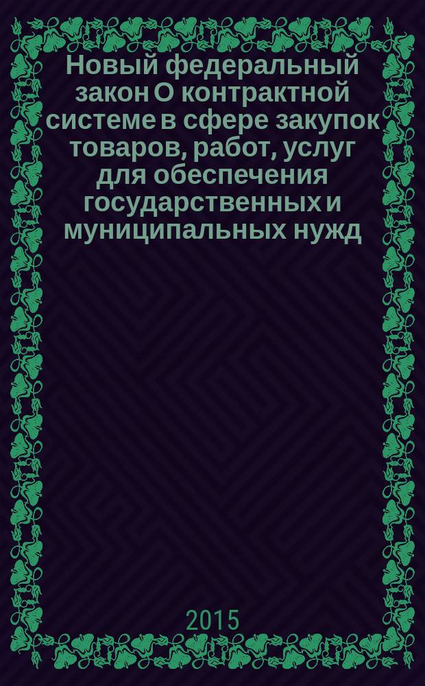 Новый федеральный закон О контрактной системе в сфере закупок товаров, работ, услуг для обеспечения государственных и муниципальных нужд : № 44-ФЗ : принят Государственной Думой 22 марта 2013 год : одобрен Советом Федерации 27 марта 2013 года : изменения: Федеральные законы от 2 июля 2013 г. № 188-Ф3 ... от 13 июля 2015 г. № 249-Ф3 : вступил в силу с 1 января 2014 г