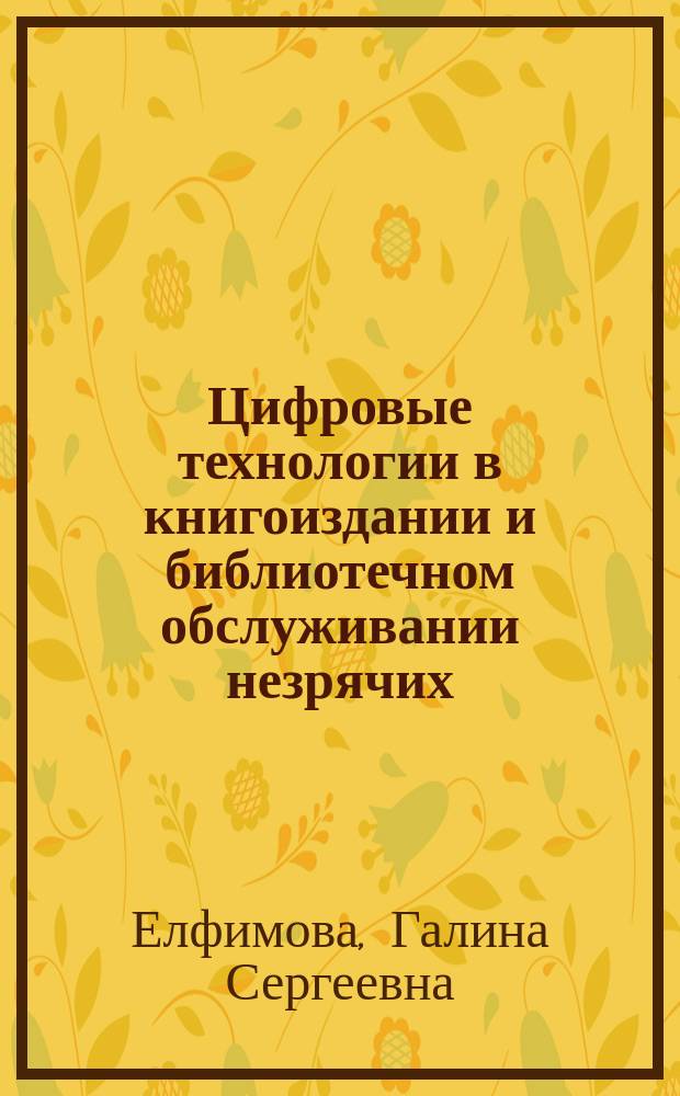 Цифровые технологии в книгоиздании и библиотечном обслуживании незрячих
