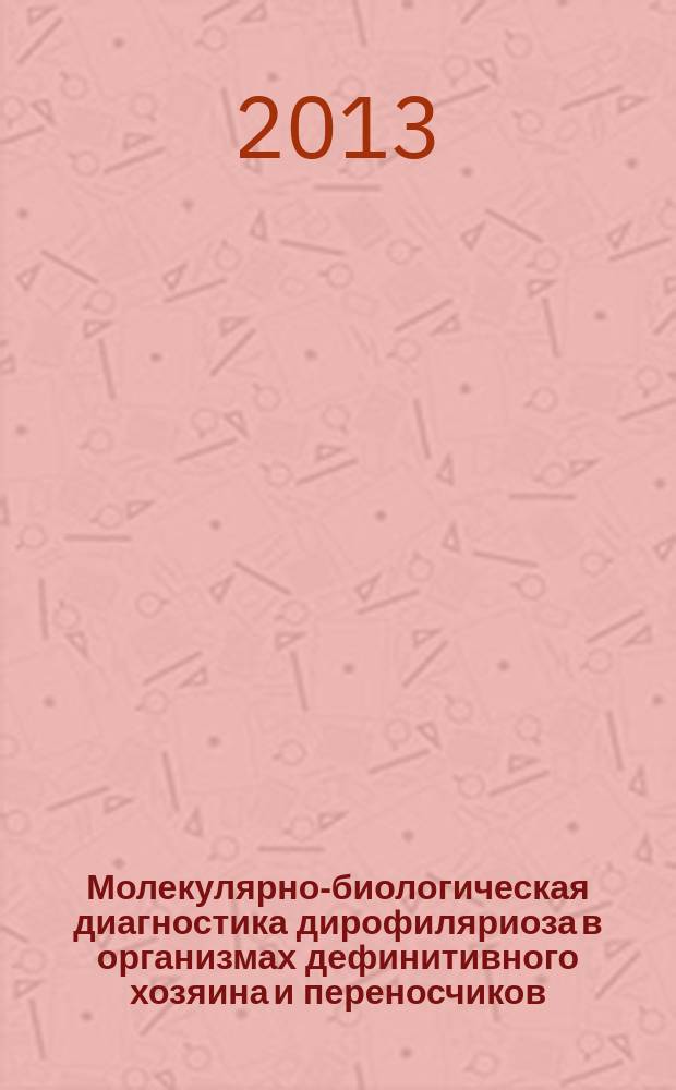 Молекулярно-биологическая диагностика дирофиляриоза в организмах дефинитивного хозяина и переносчиков : автореферат диссертации на соискание ученой степени кандидата биологических наук : специальность 03.02.01 <Ботаника> : специальность 03.02.05 <Энтомология>
