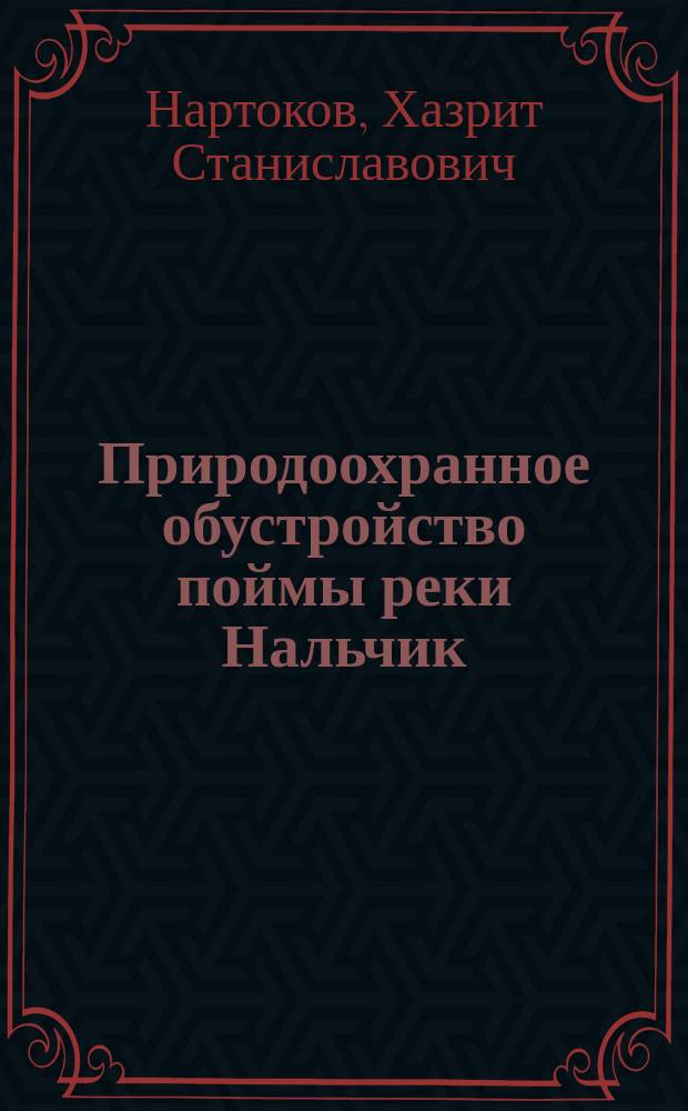 Природоохранное обустройство поймы реки Нальчик