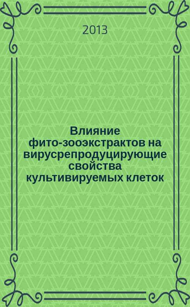 Влияние фито-зооэкстрактов на вирусрепродуцирующие свойства культивируемых клеток : автореферат диссертации на соискание ученой степени кандидата биологических наук : специальность 06.02.02 <Ветеринарная микробиология, вирусология, эпизоотология, микология с микотоксикологией и иммунология> ; специальность 03.01.06 <Биотехнология в том числе, бионанотехнологии>