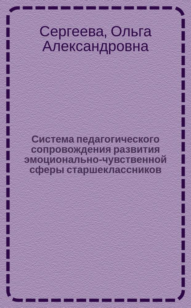Система педагогического сопровождения развития эмоционально-чувственной сферы старшеклассников : автореферат диссертации на соискание ученой степени доктора педагогических наук : специальность 13.00.01 <Общая педагогика, история педагогики и образования>