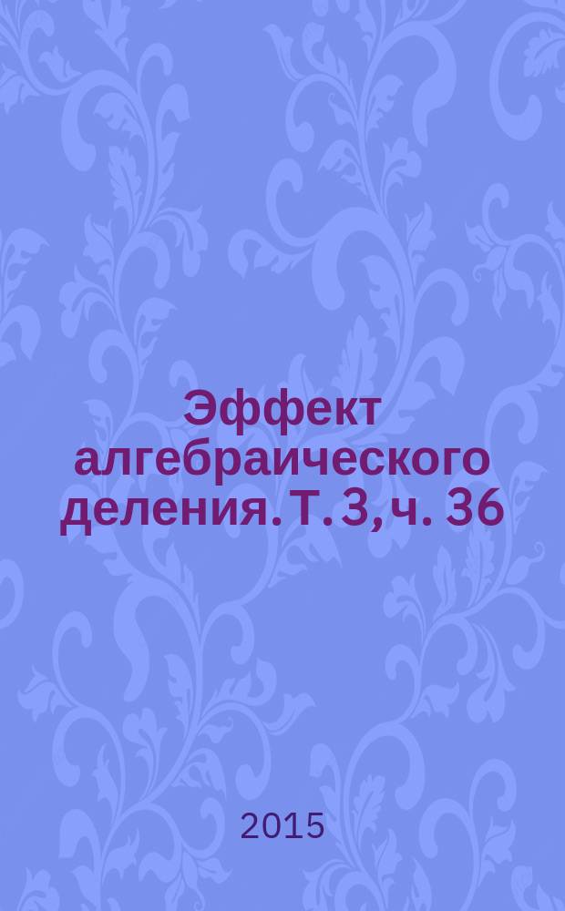 Эффект алгебраического деления. Т. 3, ч. 36