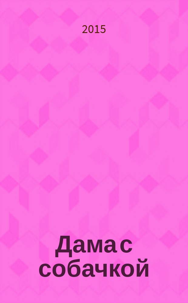 Дама с собачкой : повести и рассказы