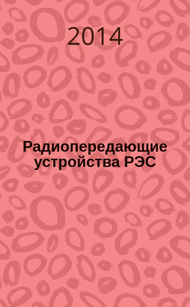 Радиопередающие устройства РЭС : методические указания к выполнению курсовой работы