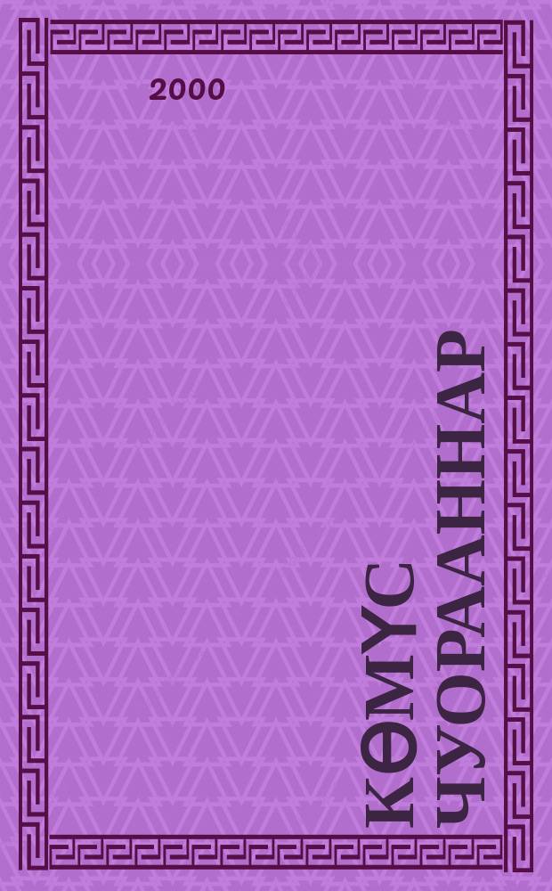 Кѳмүс чуорааннар : оскуол. киириэн иннинээҕи саастаах оҕолорго. (Оҕолор айымньылара) = Серебряные колокольчики
