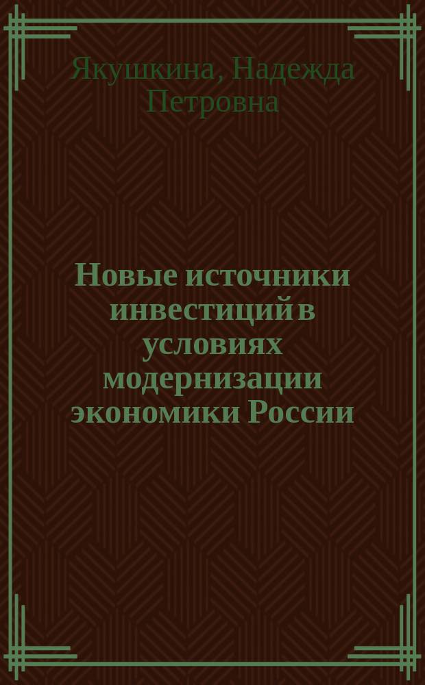 Новые источники инвестиций в условиях модернизации экономики России : автореферат диссертации на соискание ученой степени кандидата экономических наук : специальность 08.00.01 <Экономическая теория>