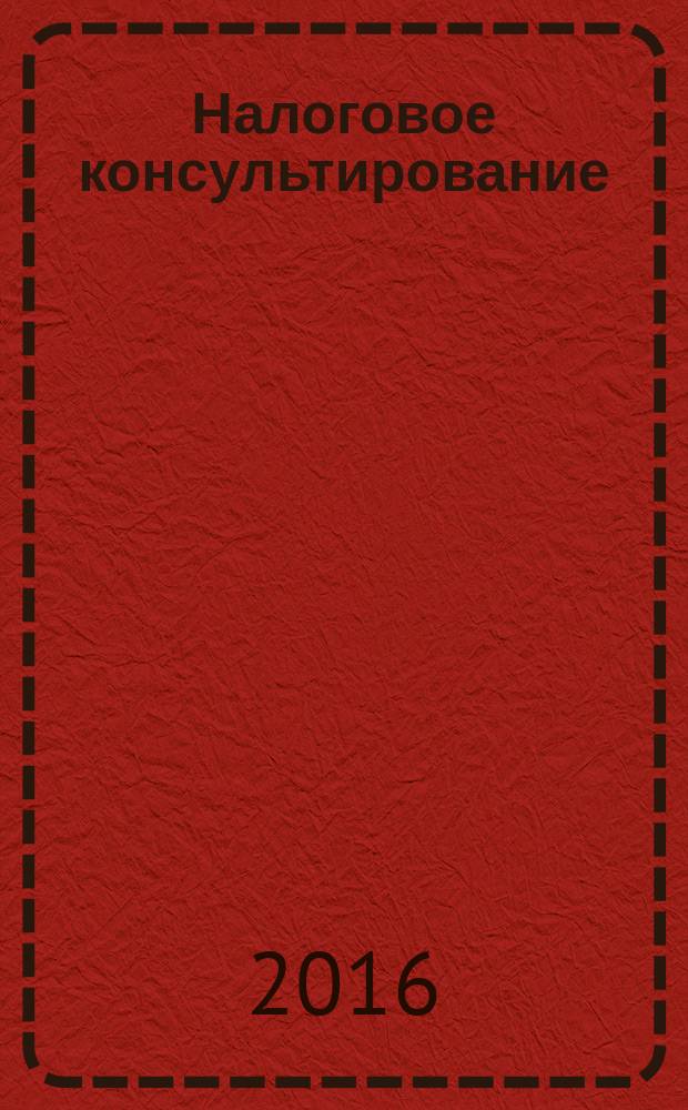 Налоговое консультирование : учебник для студентов, бакалавров и магистрантов высших учебных заведений, обучающихся по экономическим специальностям и направлениям