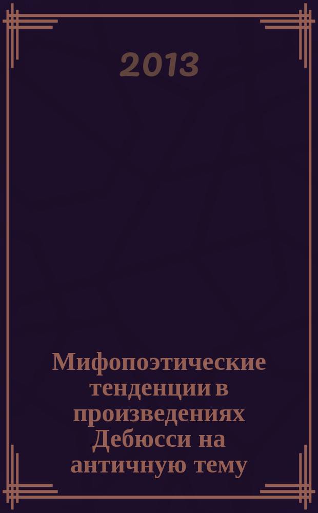Мифопоэтические тенденции в произведениях Дебюсси на античную тему : автореферат диссертации на соискание ученой степени кандидата искусствоведения : специальность 17.00.02 <Музыкальное искусство>