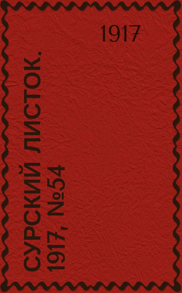 Сурский листок. 1917, № 54 (21 авг.)