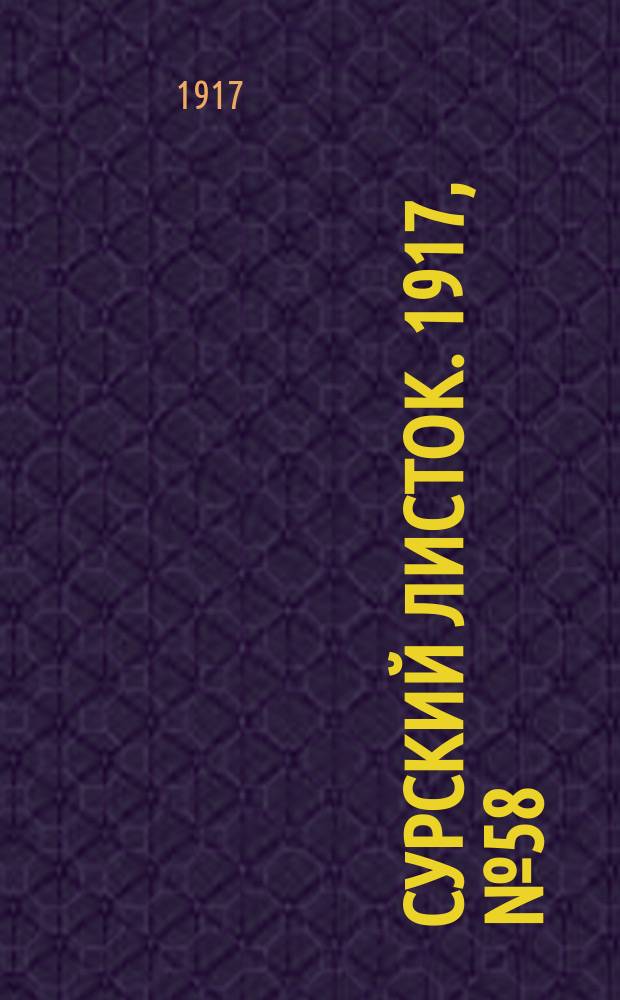 Сурский листок. 1917, № 58 (25 авг.)