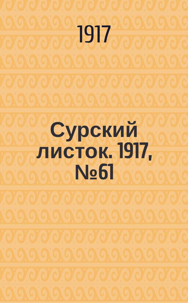 Сурский листок. 1917, № 61 (1 сент.)