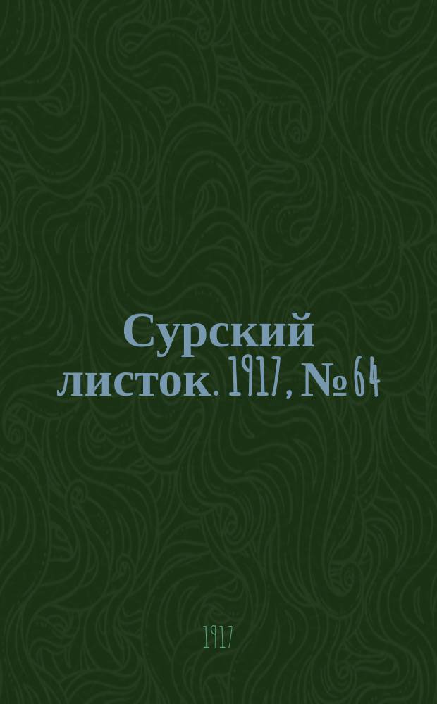 Сурский листок. 1917, № 64 (5 сент.)