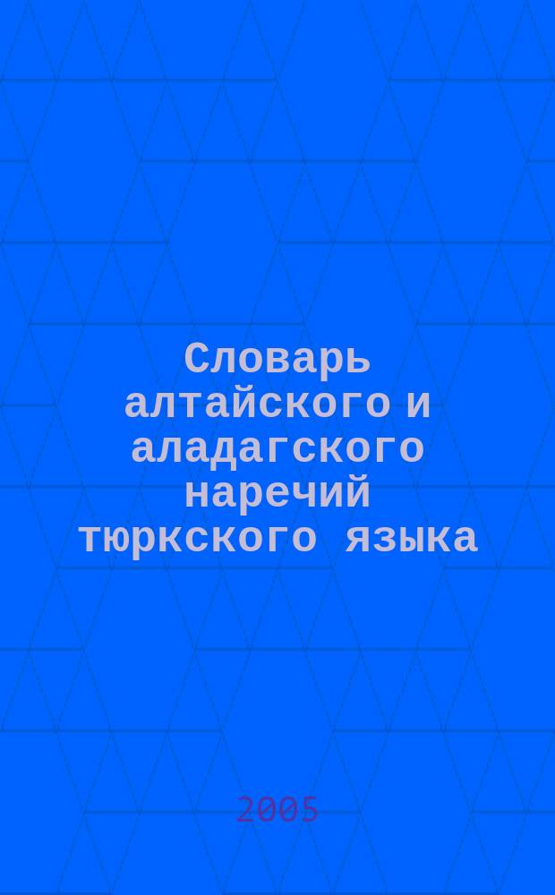 Словарь алтайского и аладагского наречий тюркского языка