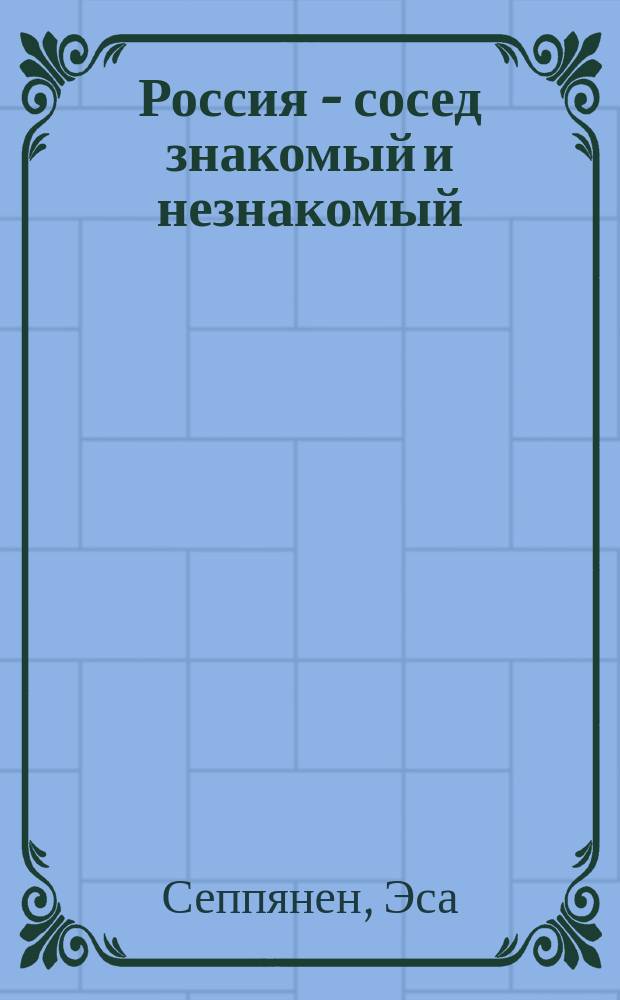 Россия - сосед знакомый и незнакомый