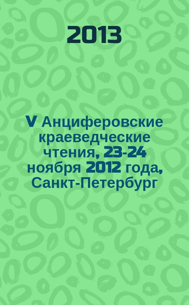 V Анциферовские краеведческие чтения, 23-24 ноября 2012 года, Санкт-Петербург