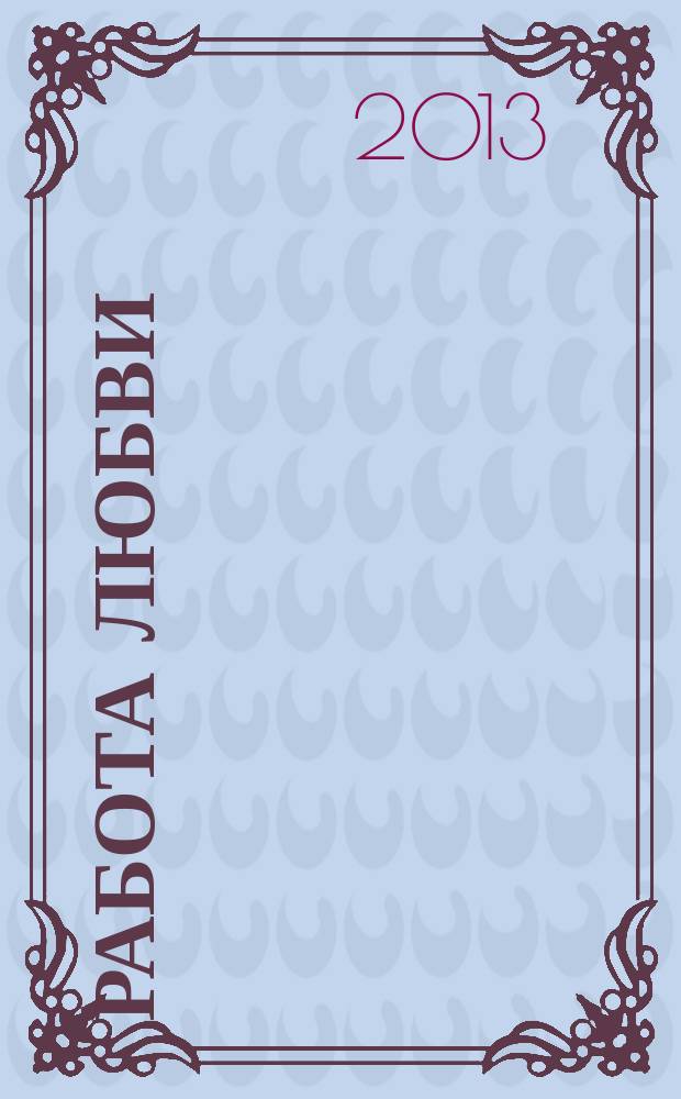 Работа любви : лекции, прочитанные на рубеже веков