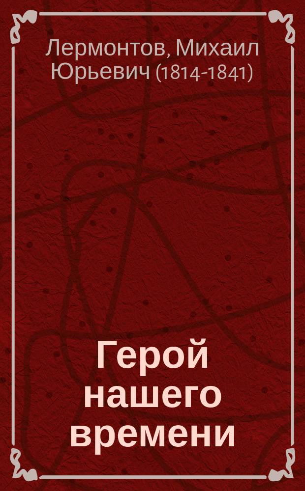 Герой нашего времени; Поэмы; Стихотворения / Михаил Лермонтов; ст. Дмитрия Мережковского