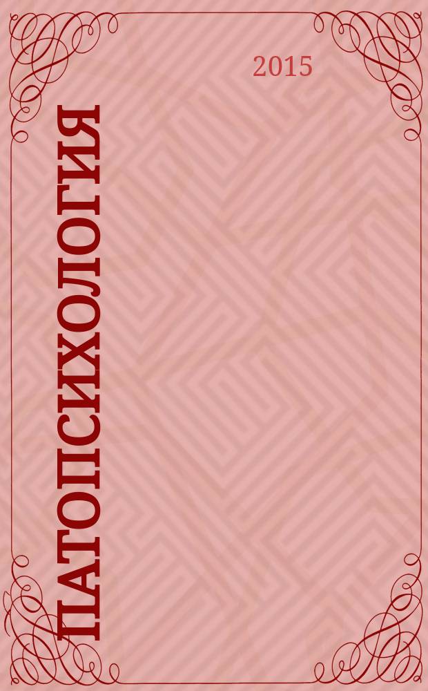 Патопсихология : учебно-методическое пособие
