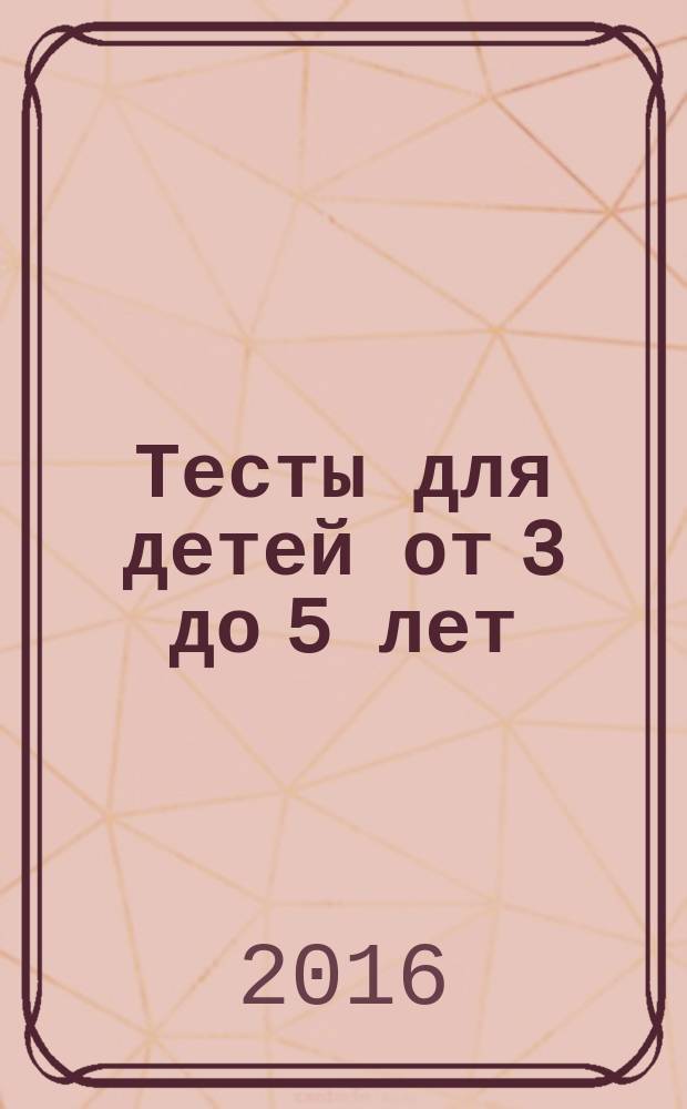 Тесты для детей от 3 до 5 лет