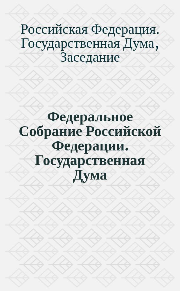 Федеральное Собрание Российской Федерации. Государственная Дума : стенограмма заседаний : бюллетень N° 187 (1425), 7 октября 2014 года