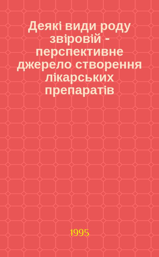 Деякi види роду звiровiй - перспективне джерело створення лiкарських препаратiв : автореферат диссертации на соискание ученой степени к.фарм.н