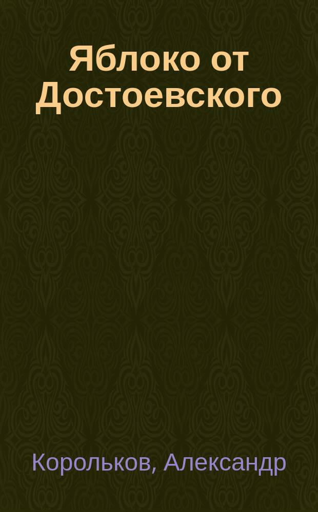 Яблоко от Достоевского : сборник