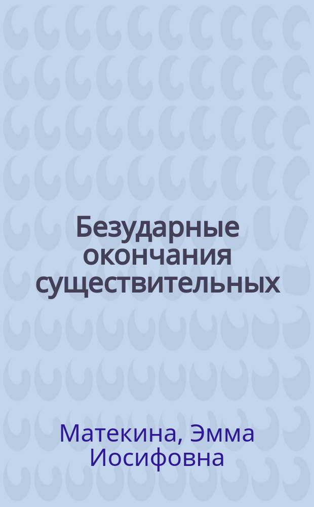 Безударные окончания существительных : прописи-правила