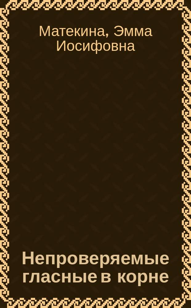 Непроверяемые гласные в корне : прописи-правила