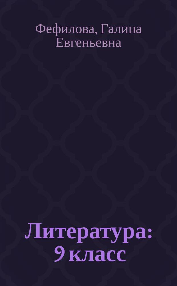 Литература : 9 класс : 1 полугодие : планы-конспекты уроков